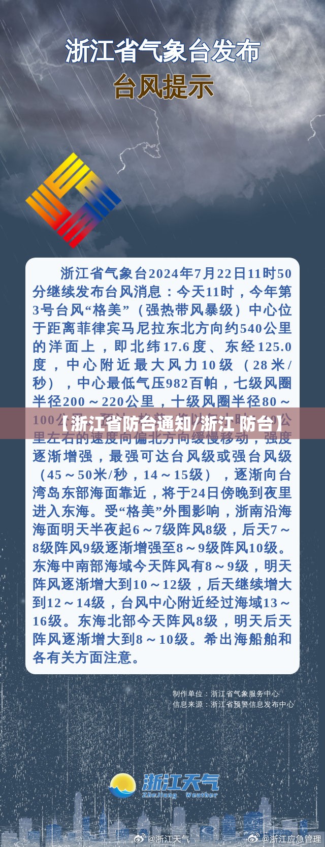 【浙江省防台通知/浙江 防台】