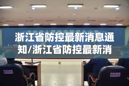 浙江省防控最新消息通知/浙江省防控最新消息