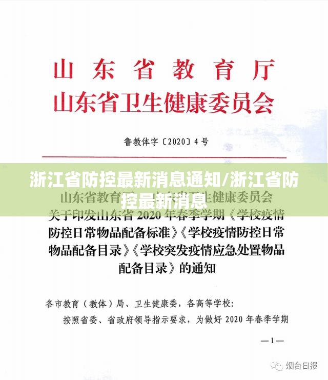 浙江省防控最新消息通知/浙江省防控最新消息