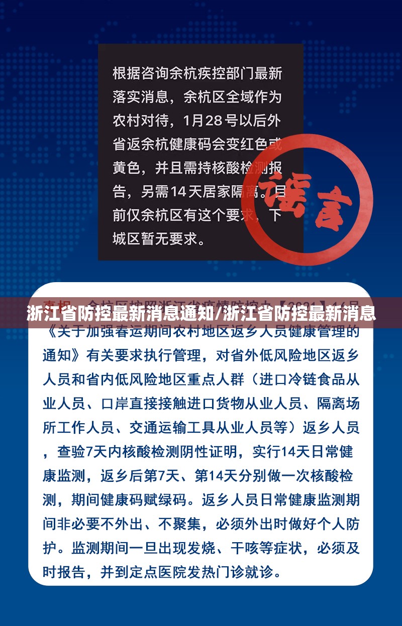 浙江省防控最新消息通知/浙江省防控最新消息