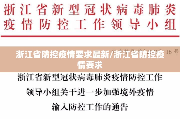 浙江省防控疫情要求最新/浙江省防控疫情要求