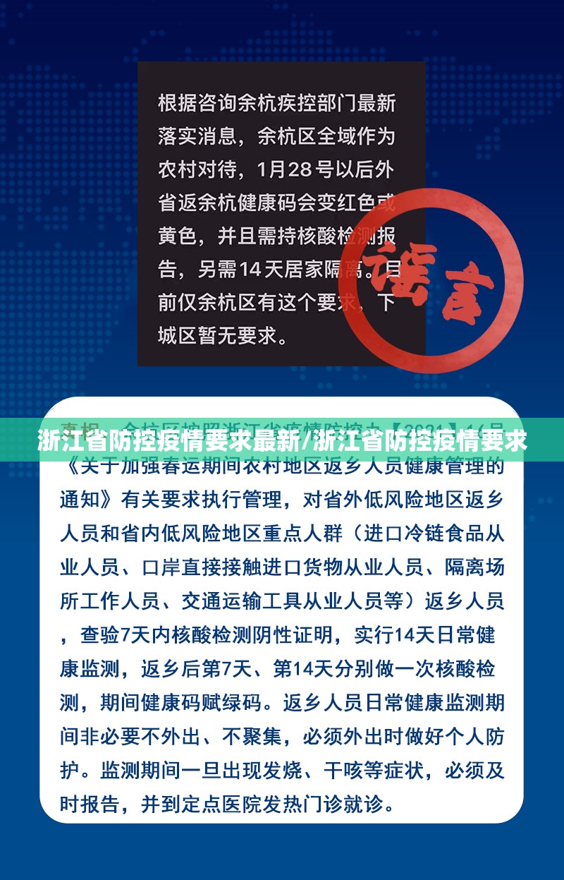 浙江省防控疫情要求最新/浙江省防控疫情要求
