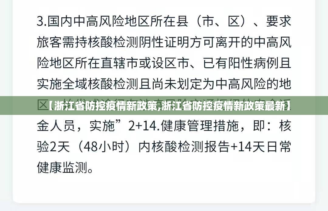 【浙江省防控疫情新政策,浙江省防控疫情新政策最新】