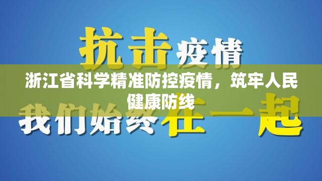 浙江省科学精准防控疫情，筑牢人民健康防线
