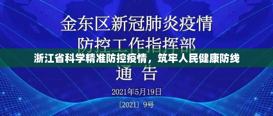 浙江省科学精准防控疫情，筑牢人民健康防线
