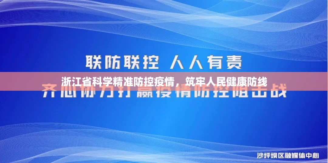 浙江省科学精准防控疫情，筑牢人民健康防线