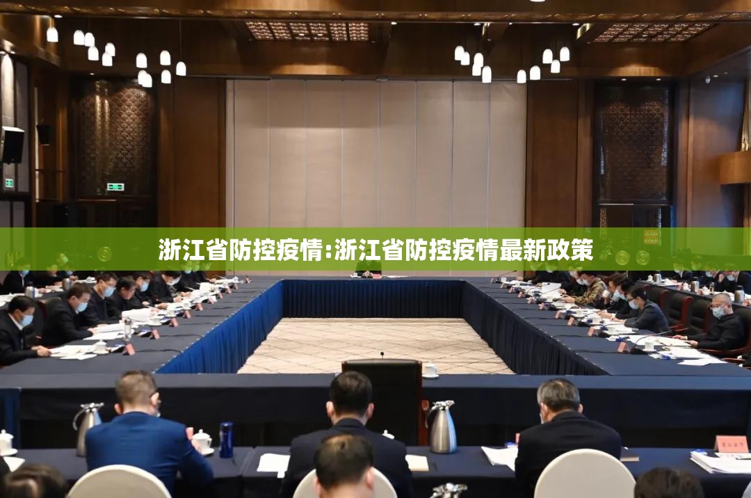 浙江省防控疫情:浙江省防控疫情最新政策