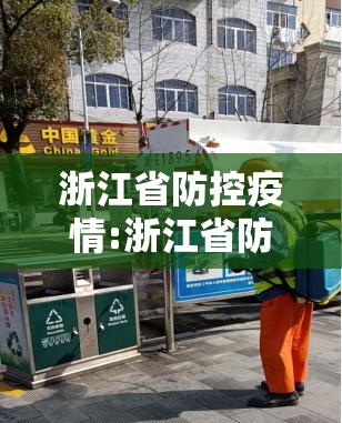 浙江省防控疫情:浙江省防控疫情最新政策