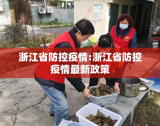 浙江省防控疫情:浙江省防控疫情最新政策
