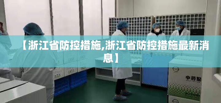 【浙江省防控措施,浙江省防控措施最新消息】
