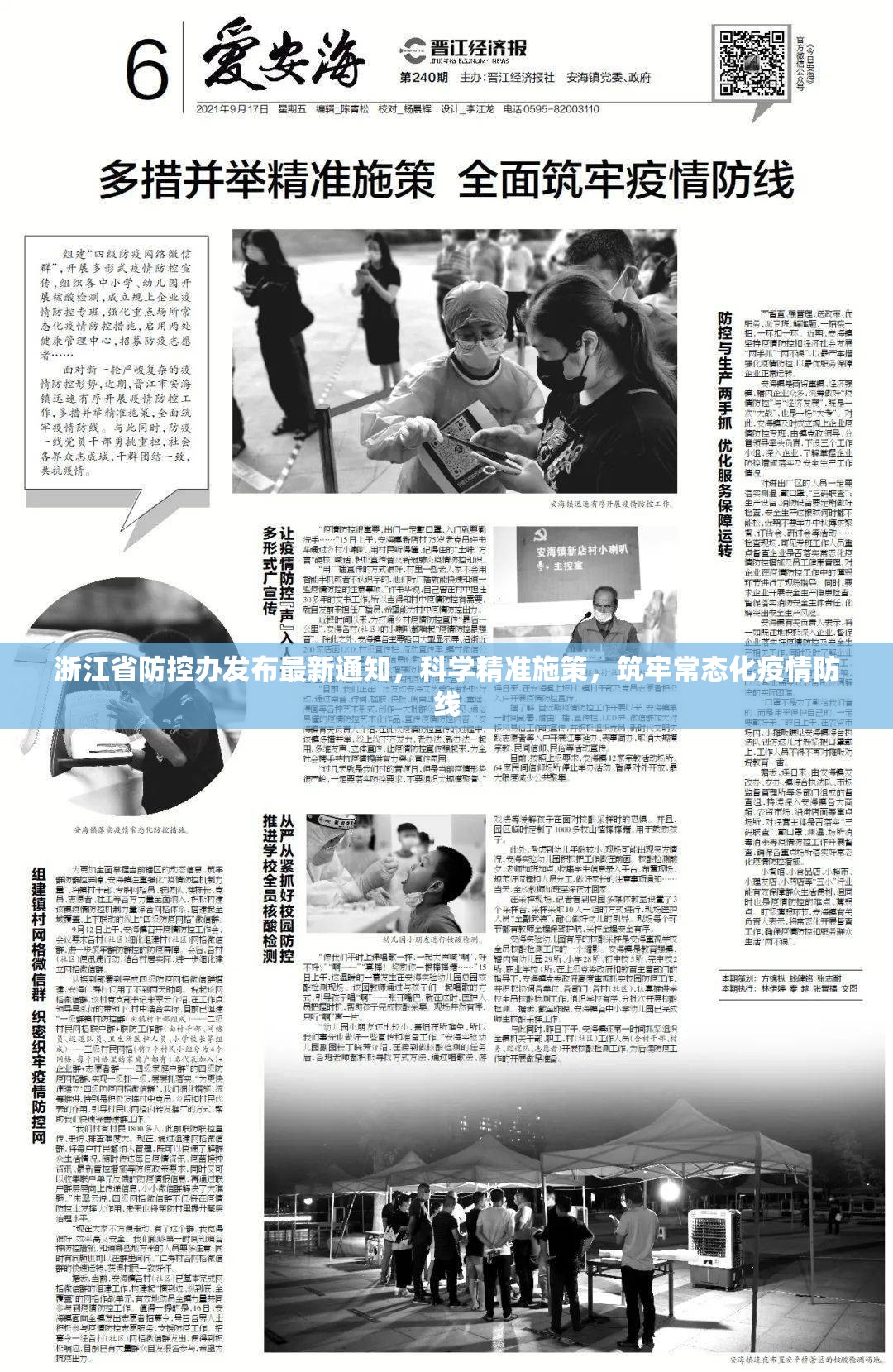 浙江省防控办发布最新通知，科学精准施策，筑牢常态化疫情防线