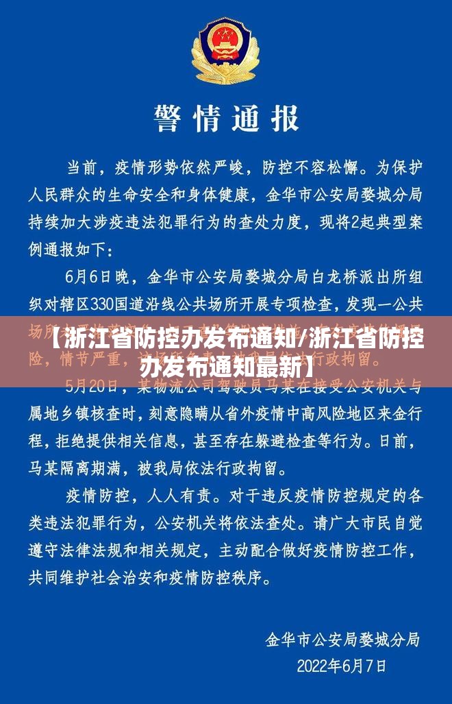 【浙江省防控办发布通知/浙江省防控办发布通知最新】