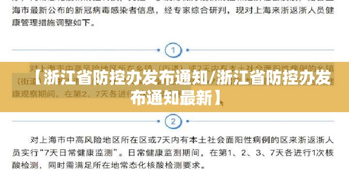【浙江省防控办发布通知/浙江省防控办发布通知最新】