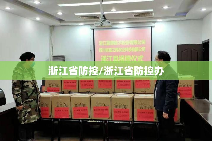 浙江省防控/浙江省防控办