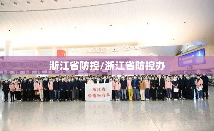 浙江省防控/浙江省防控办