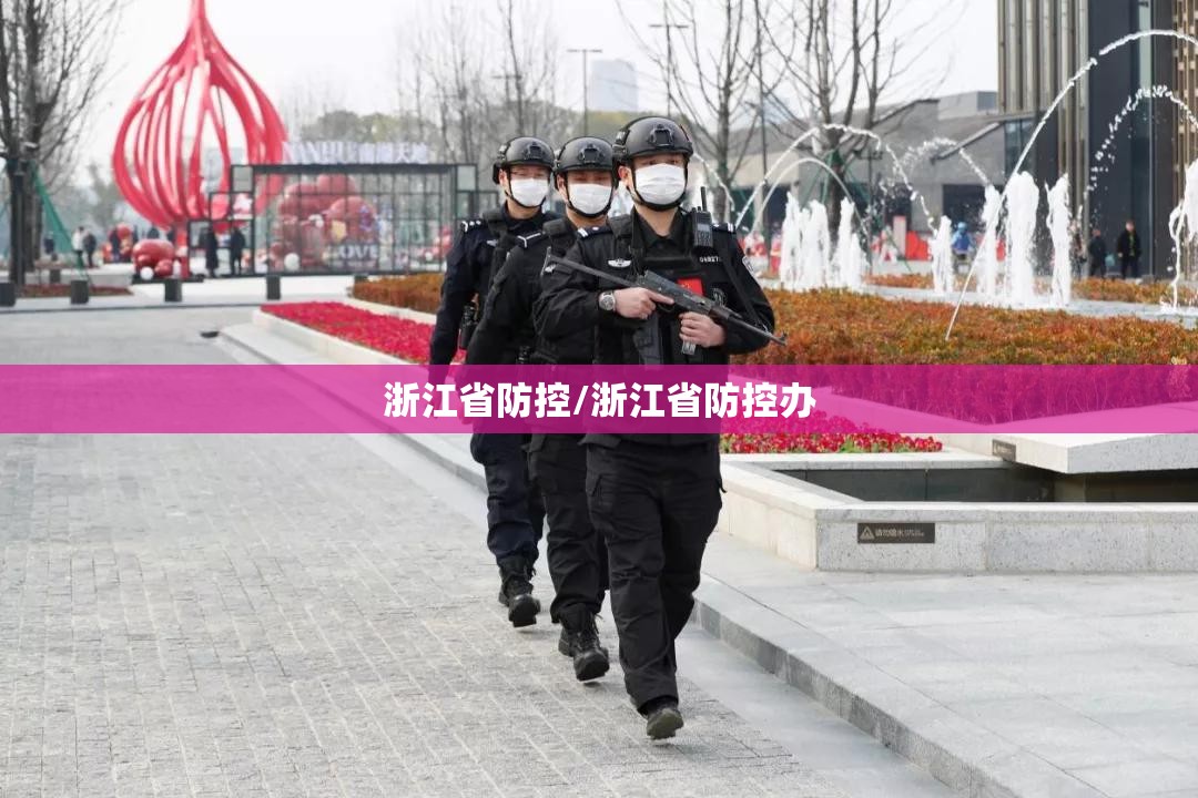 浙江省防控/浙江省防控办