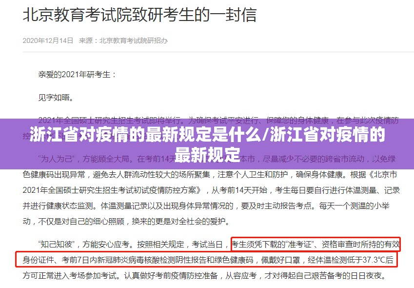 浙江省对疫情的最新规定是什么/浙江省对疫情的最新规定