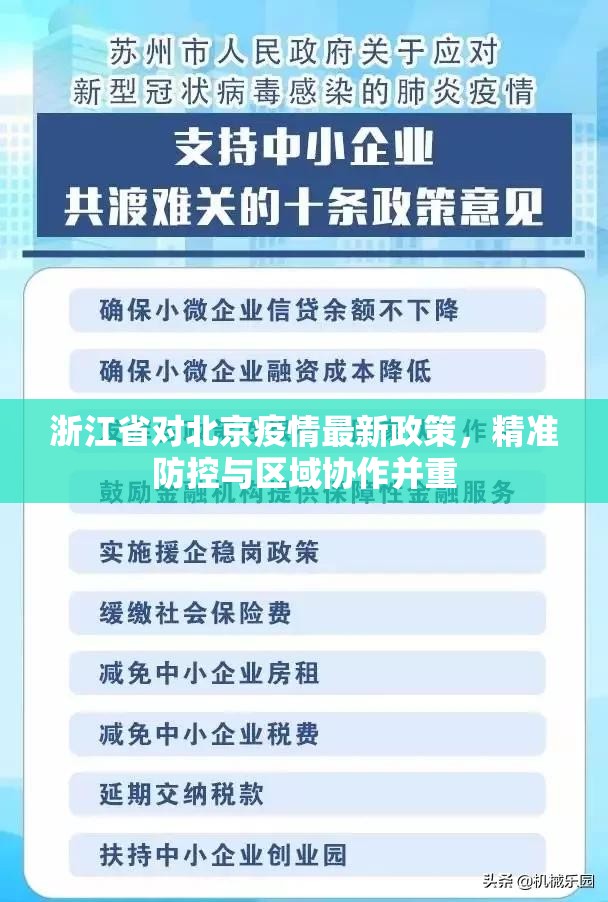 浙江省对北京疫情最新政策，精准防控与区域协作并重