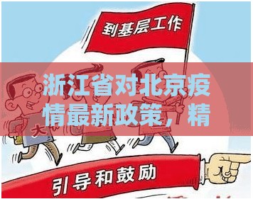 浙江省对北京疫情最新政策，精准防控与区域协作并重