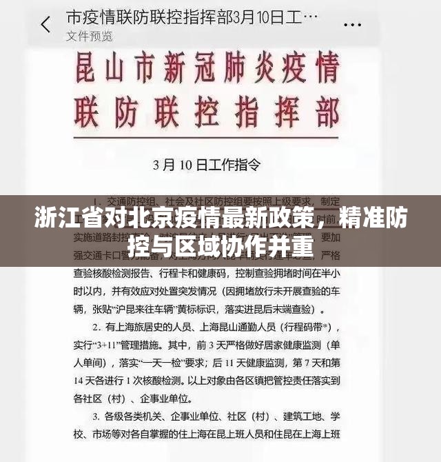 浙江省对北京疫情最新政策，精准防控与区域协作并重