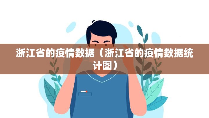 浙江省的疫情数据（浙江省的疫情数据统计图）