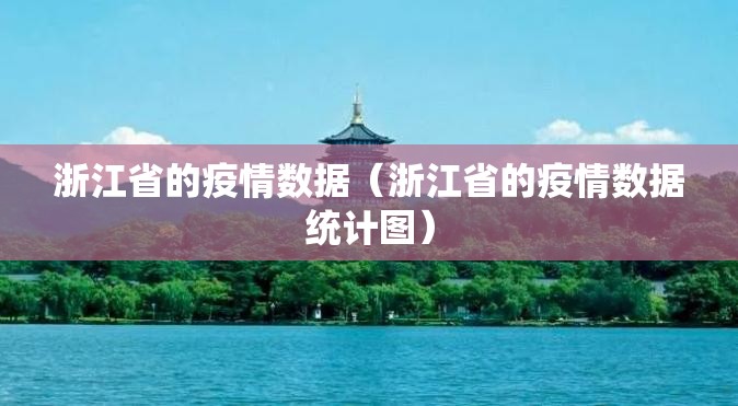 浙江省的疫情数据（浙江省的疫情数据统计图）