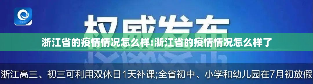 浙江省的疫情情况怎么样:浙江省的疫情情况怎么样了