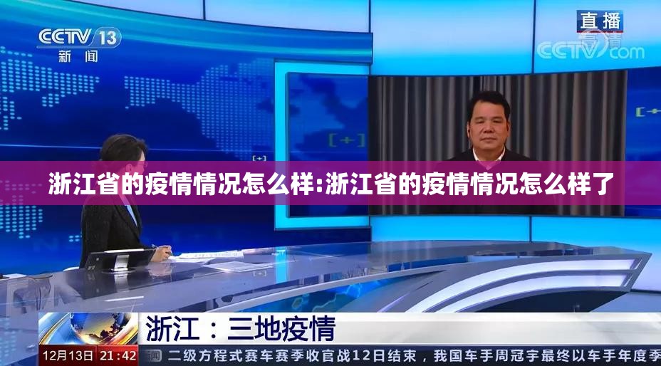 浙江省的疫情情况怎么样:浙江省的疫情情况怎么样了