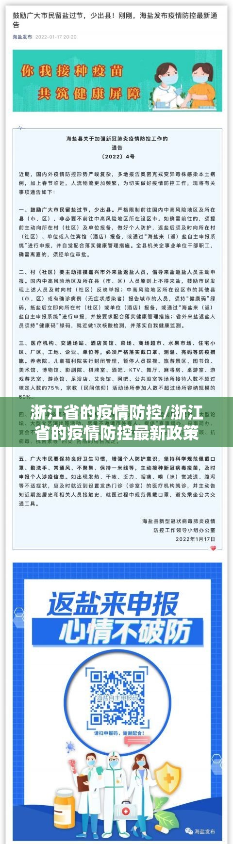 浙江省的疫情防控/浙江省的疫情防控最新政策