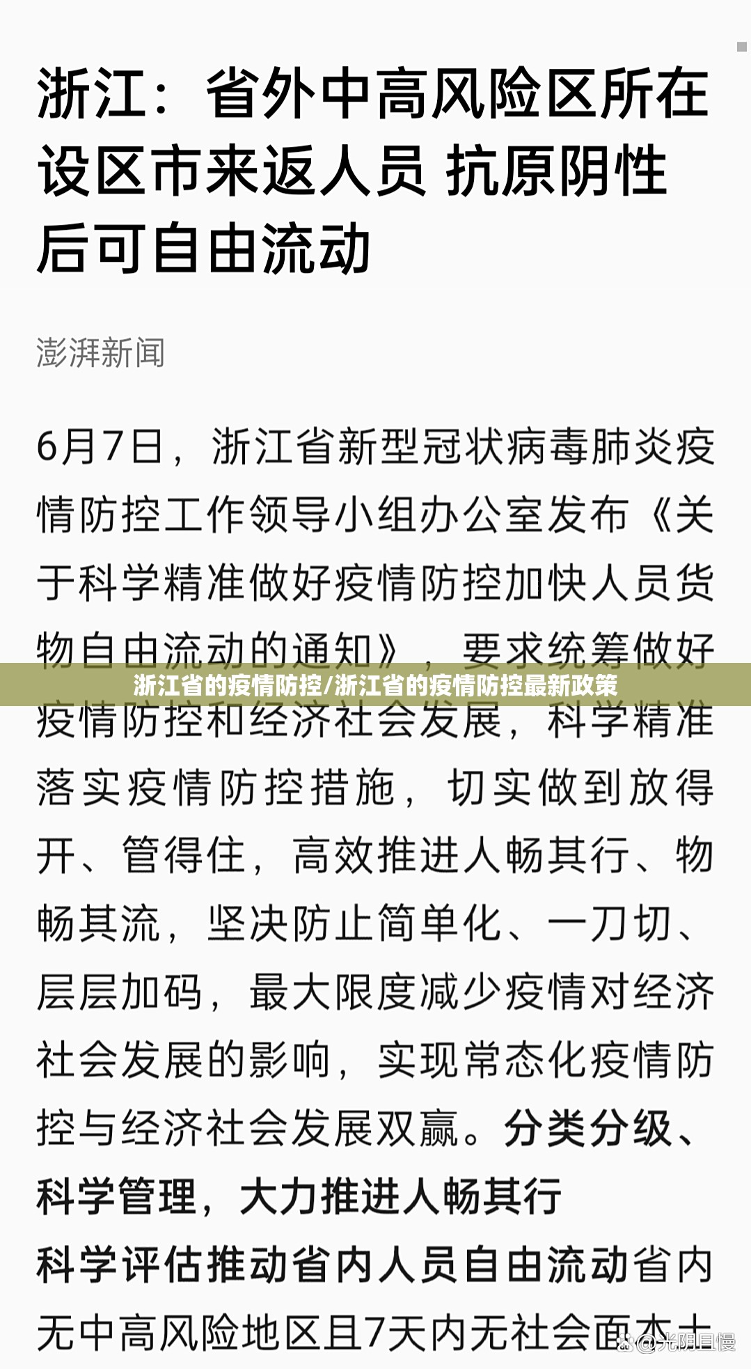 浙江省的疫情防控/浙江省的疫情防控最新政策