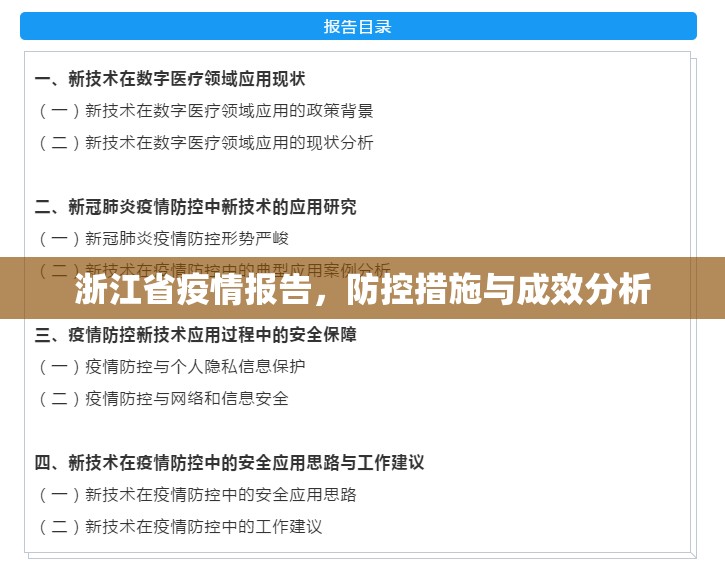 浙江省疫情报告，防控措施与成效分析