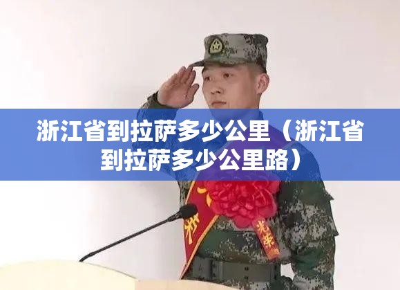 浙江省到拉萨多少公里（浙江省到拉萨多少公里路）