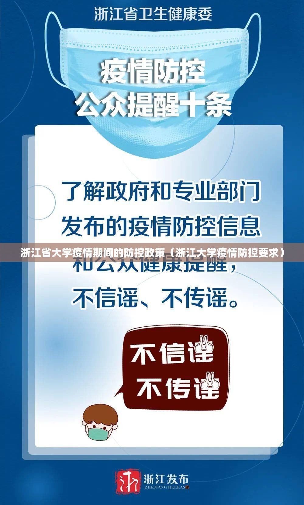 浙江省大学疫情期间的防控政策（浙江大学疫情防控要求）
