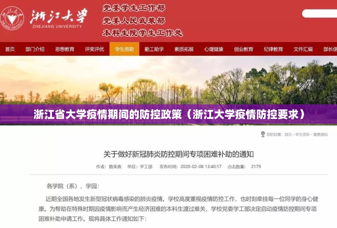 浙江省大学疫情期间的防控政策（浙江大学疫情防控要求）