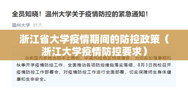 浙江省大学疫情期间的防控政策（浙江大学疫情防控要求）