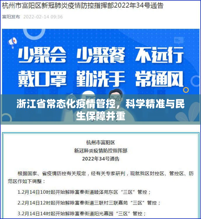 浙江省常态化疫情管控，科学精准与民生保障并重