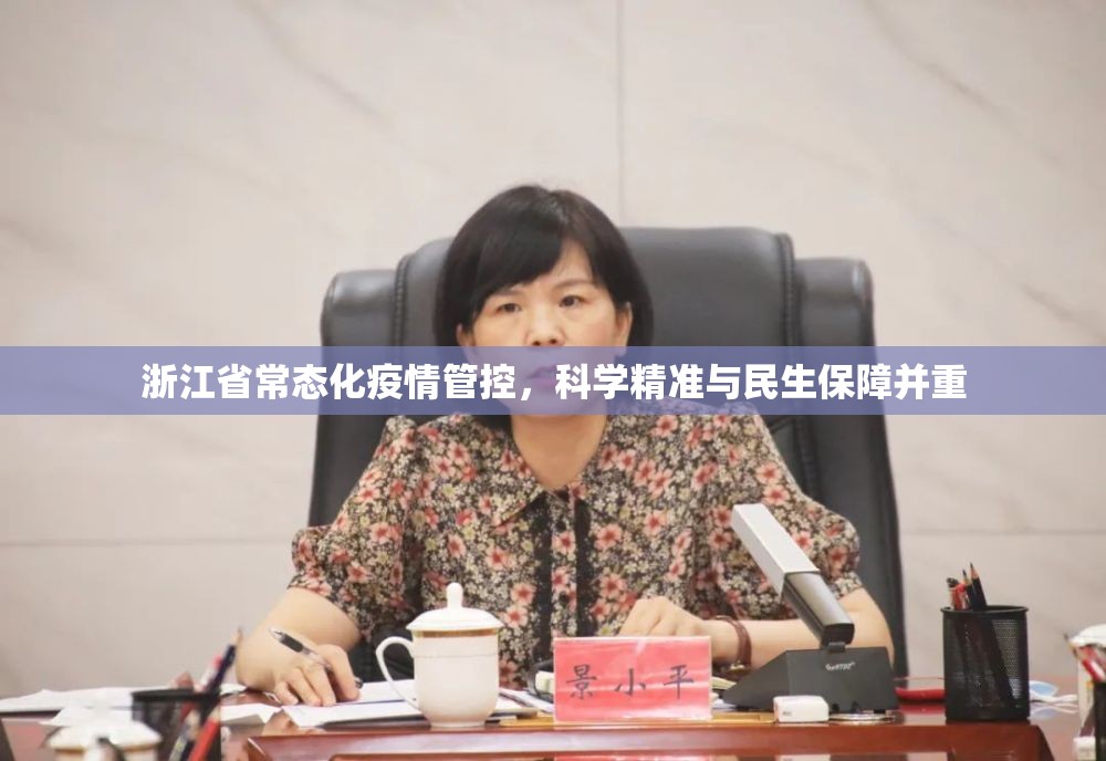 浙江省常态化疫情管控，科学精准与民生保障并重