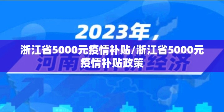 浙江省5000元疫情补贴/浙江省5000元疫情补贴政策