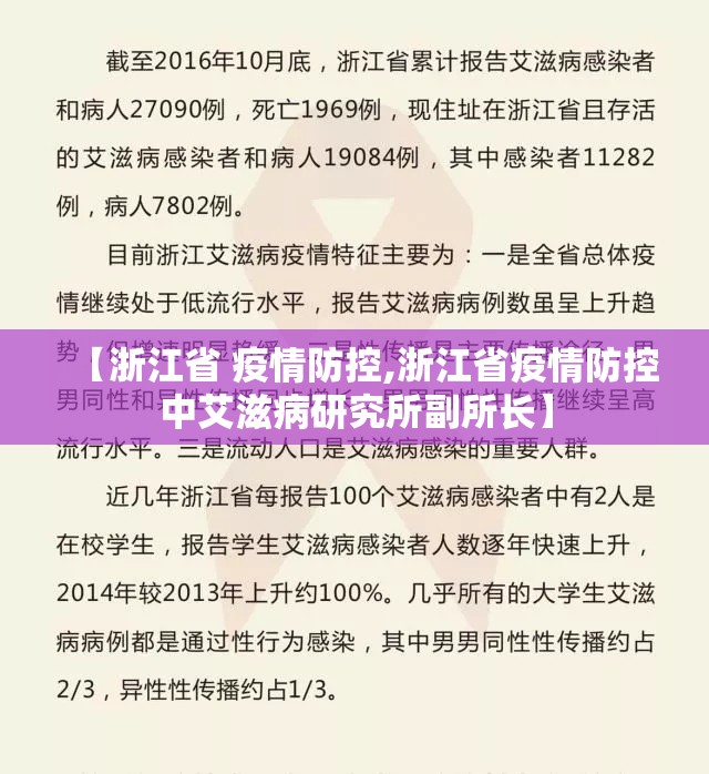【浙江省 疫情防控,浙江省疫情防控中艾滋病研究所副所长】