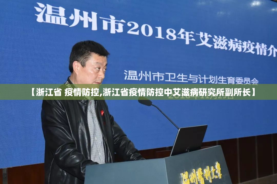 【浙江省 疫情防控,浙江省疫情防控中艾滋病研究所副所长】