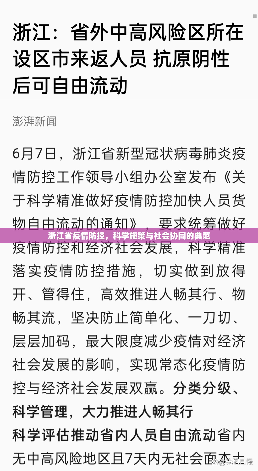 浙江省疫情防控，科学施策与社会协同的典范