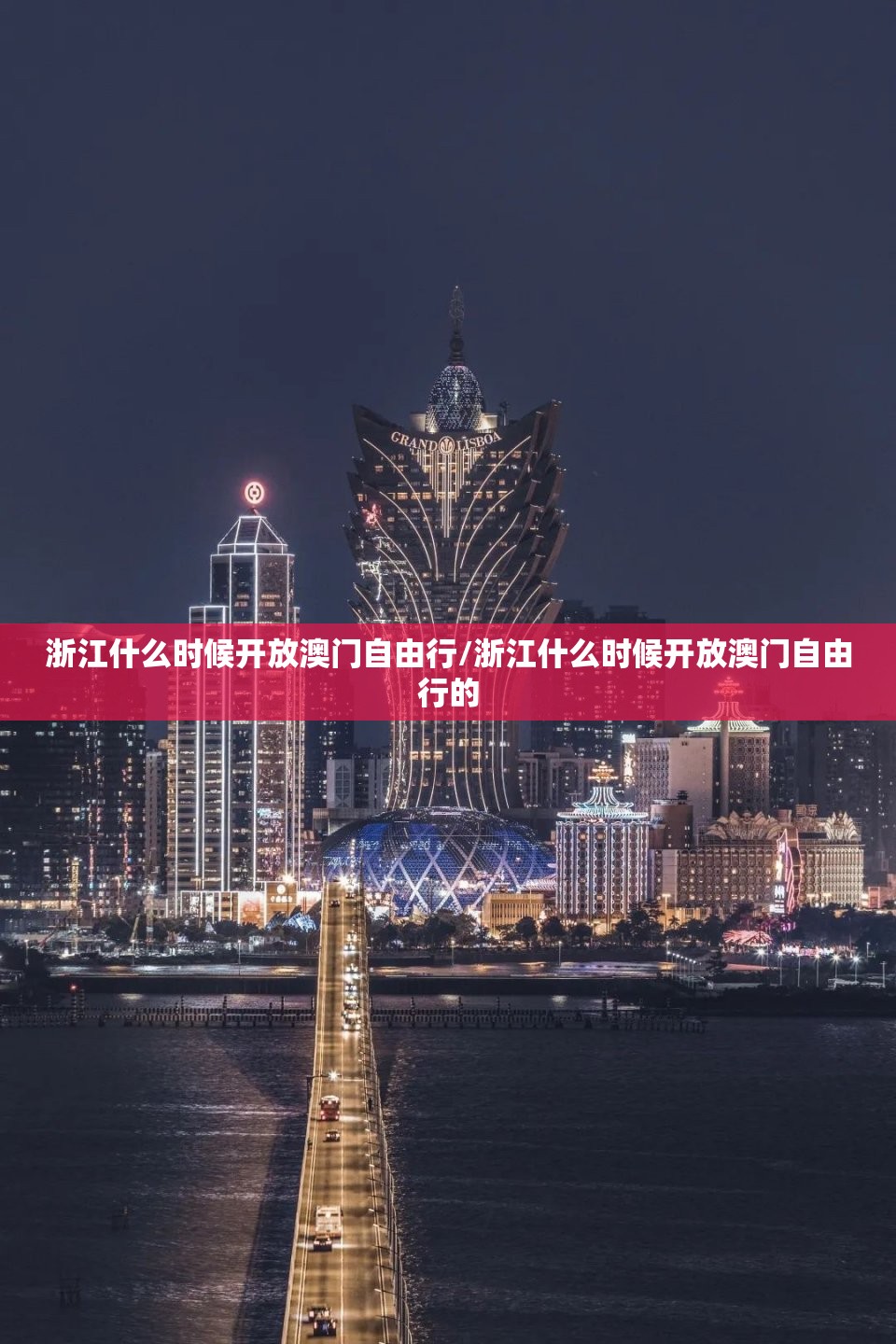 浙江什么时候开放澳门自由行/浙江什么时候开放澳门自由行的