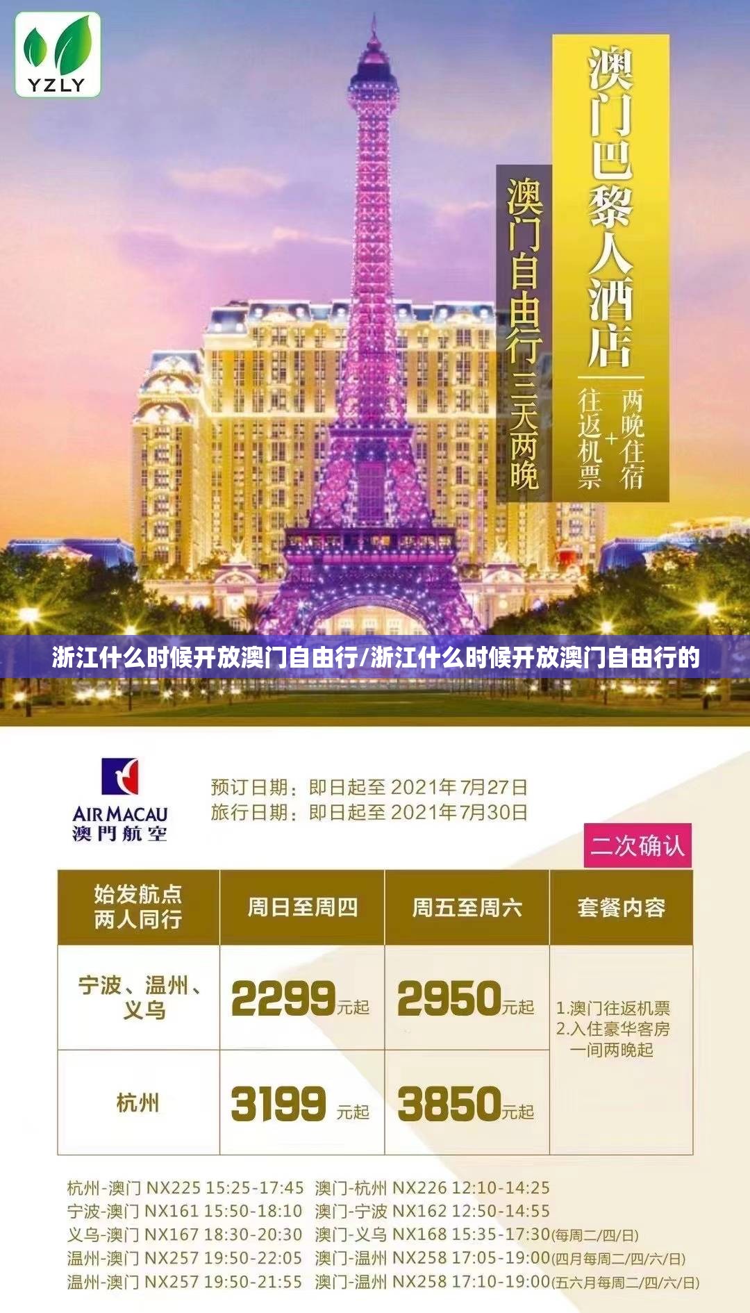 浙江什么时候开放澳门自由行/浙江什么时候开放澳门自由行的