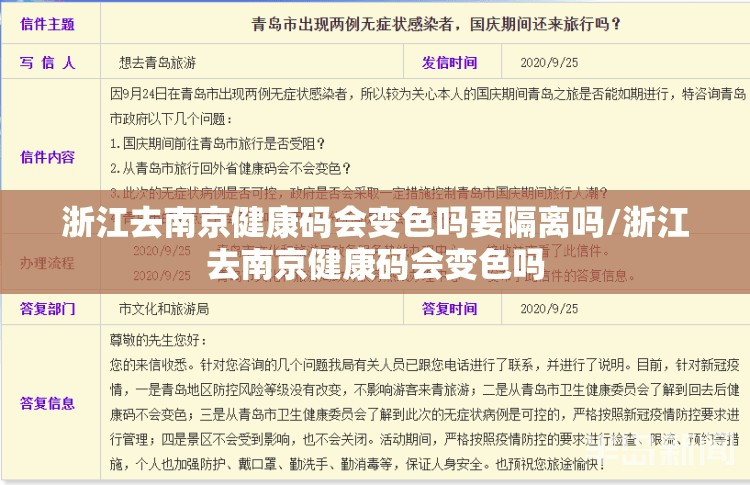 浙江去南京健康码会变色吗要隔离吗/浙江去南京健康码会变色吗