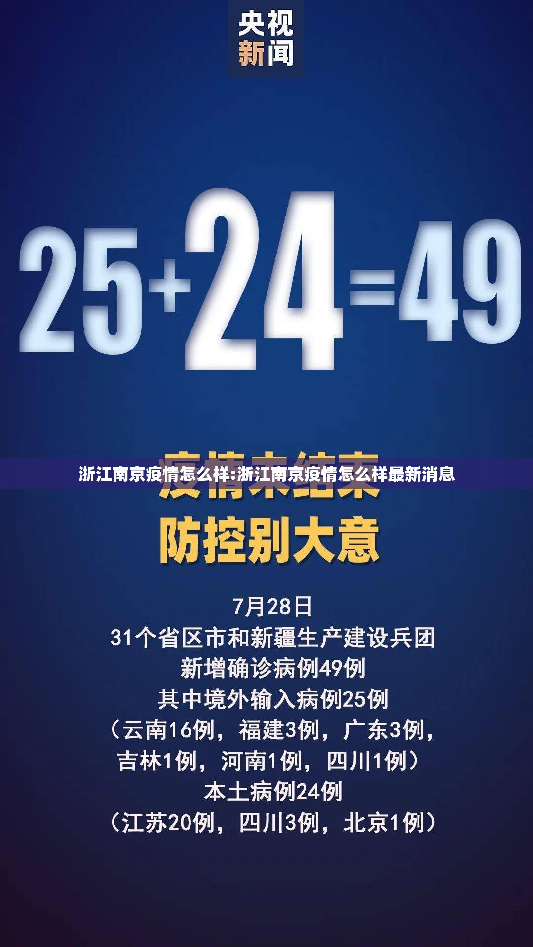 浙江南京疫情怎么样:浙江南京疫情怎么样最新消息