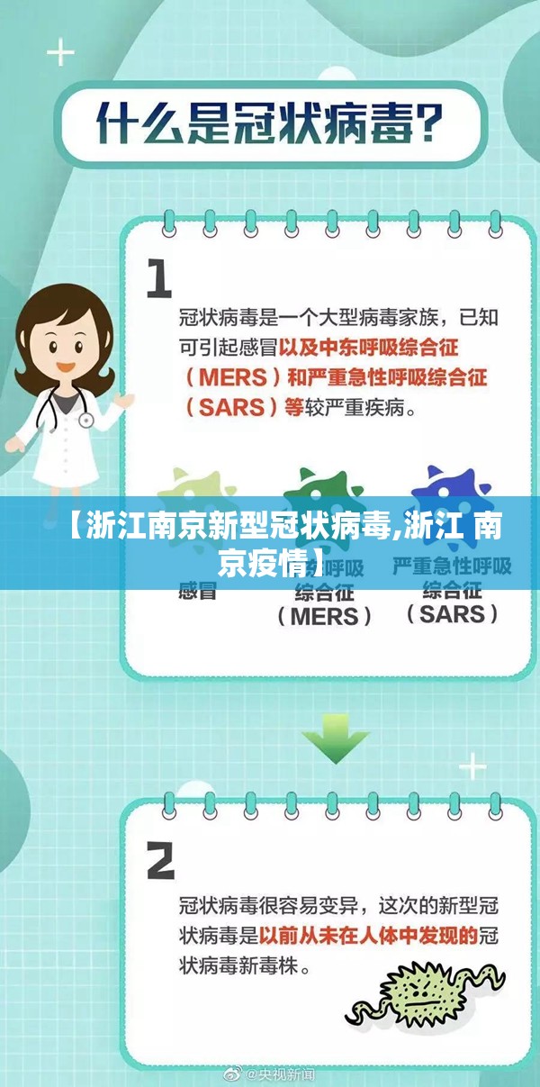 【浙江南京新型冠状病毒,浙江 南京疫情】