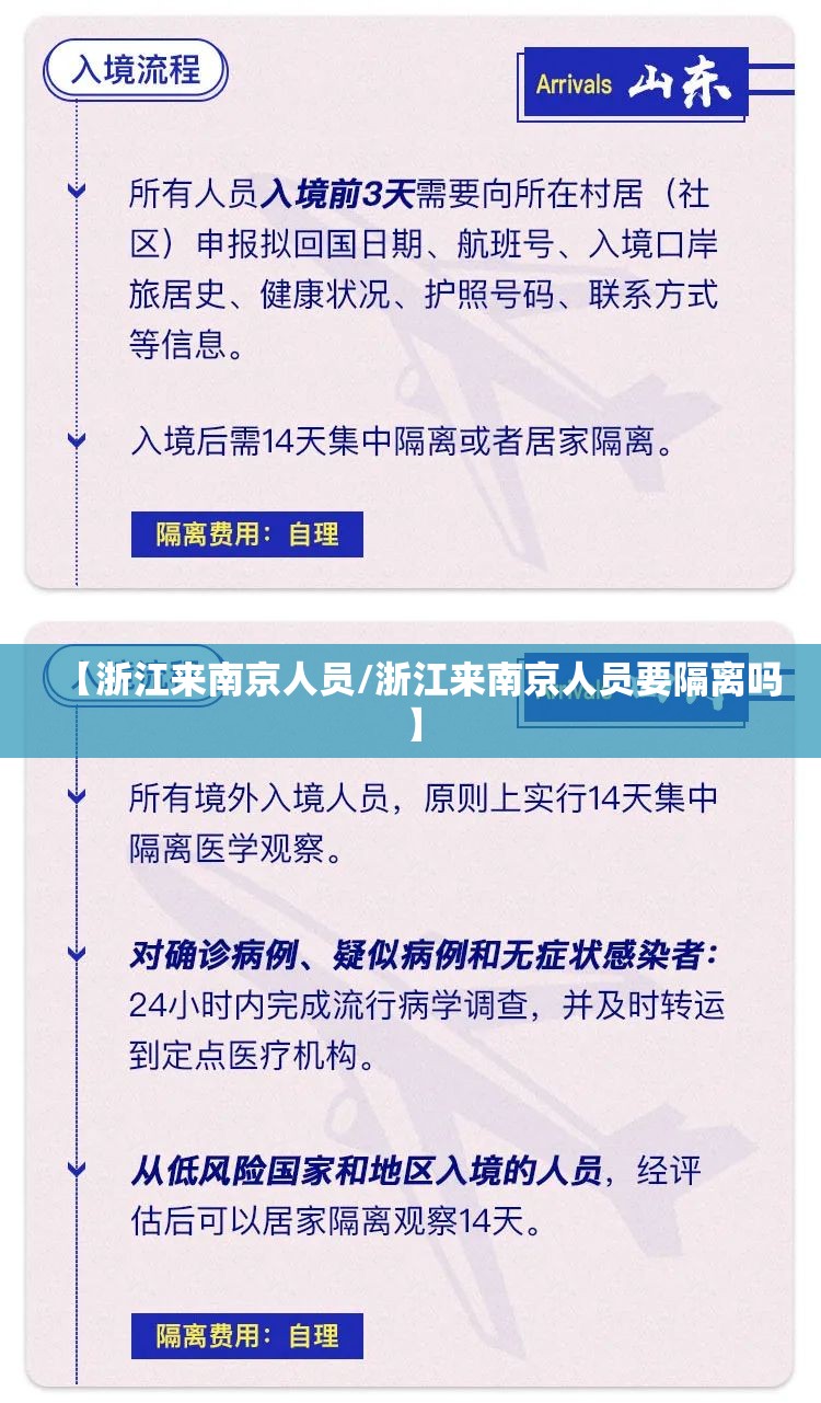 【浙江来南京人员/浙江来南京人员要隔离吗】