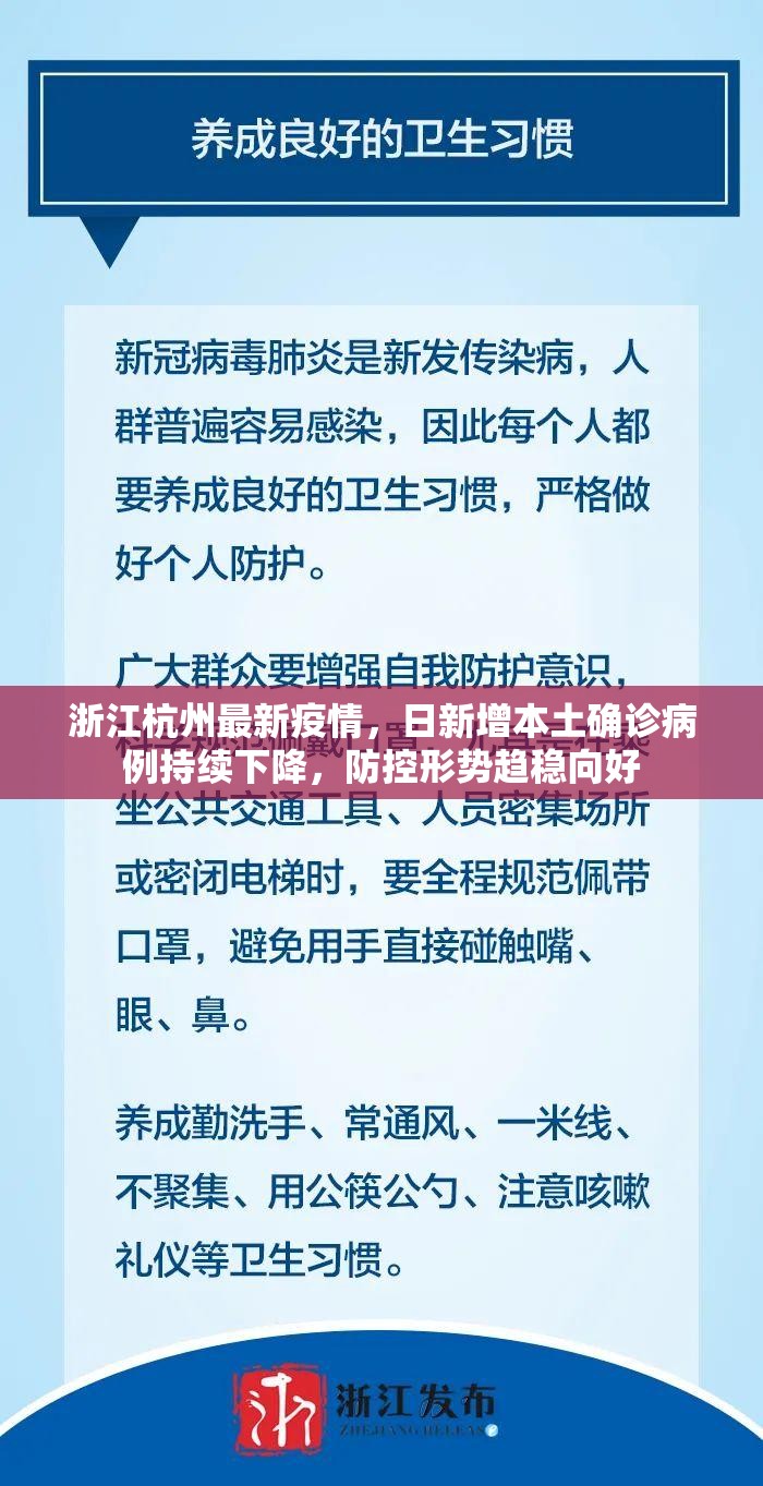 浙江杭州最新疫情，日新增本土确诊病例持续下降，防控形势趋稳向好