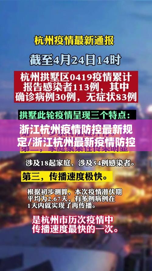 浙江杭州疫情防控最新规定/浙江杭州最新疫情防控政策