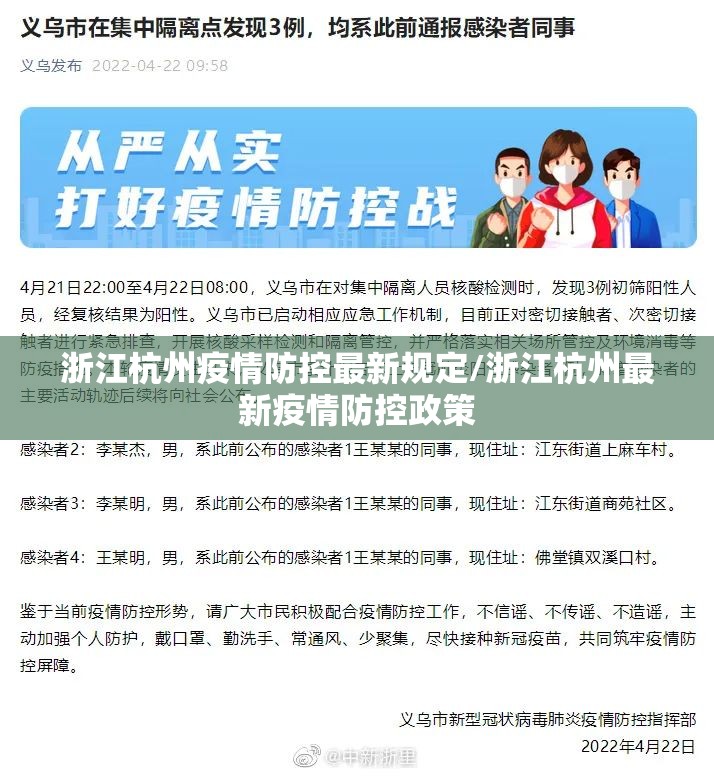 浙江杭州疫情防控最新规定/浙江杭州最新疫情防控政策